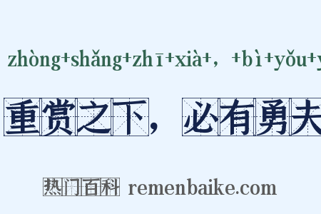 重赏之下，必有勇夫是什么意思的图片